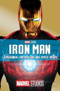 ดูหนังออนไลน์ Iron Man ไอรอนแมน มหาประลัยคนเกราะเหล็ก (2008) พากย์ไทย