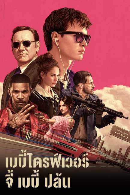 ดูหนังออนไลน์ Baby Driver จี้ (เบ)บี้ ปล้น (2017) พากย์ไทย