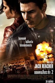 ดูหนังออนไลน์ฟรี Jack Reacher Never Go Back 2 (2016) ยอดคนสืบระห่ำ 2