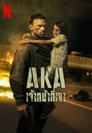 ดูหนังออนไลน์ฟรี AKA เจ้าหน้าที่เงา (2023)