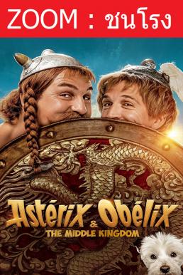 ดูหนังออนไลน์ฟรี ASTERIX & OBELIX THE MIDDLE KINGDOM แอสเตอริกซ์ และ โอเบลิกซ์ กับอาณาจักรมังกร (2023)