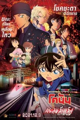 ดูหนังออนไลน์ฟรี DETECTIVE CONAN THE MOVIE 24 THE SCARLET BULLET ยอดนักสืบจิ๋วโคนัน เดอะมูฟวี่ 24 กระสุนสีเพลิง (2021)