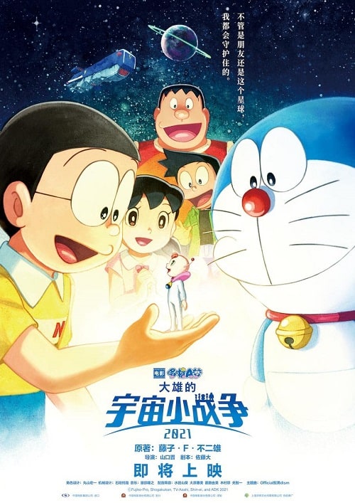 ดูหนังออนไลน์ฟรี DORAEMON NOBITA’S LITTLE STAR WARS 2021 โดราเอมอน ตอน สงครามอวกาศจิ๋วของโนบิตะ 2021 (2022)