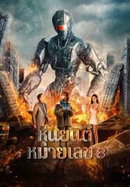 ดูหนังออนไลน์ ROBOT NO. 8 2022 (2023) หุ่นยนต์หมายเลข 8