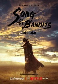 ดูหนังออนไลน์ SONG OF THE BANDITS (2023) ลำเนาคนโฉด