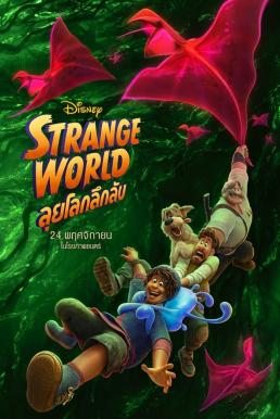 ดูหนังออนไลน์ฟรี STRANGE WORLD ลุยโลกลึกลับ (2022)