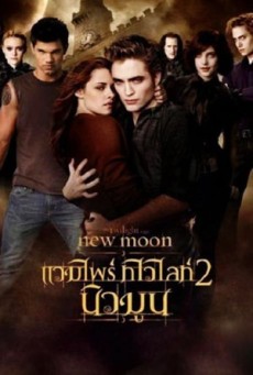 ดูหนังออนไลน์ THE TWILIGHT SAGA NEW MOON แวมไพร์ ทไวไลท์ 2 นิวมูน (2009)