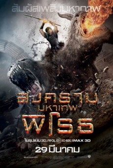 ดูหนังออนไลน์ฟรี WRATH OF THE TITANS สงครามมหาเทพพิโรธ (2012)