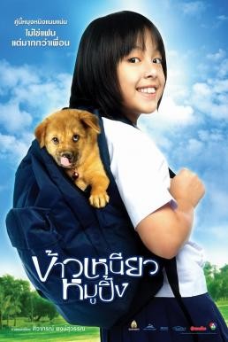 ดูหนังออนไลน์ฟรี ข้าวเหนียวหมูปิ้ง A BITE OF LOVE (2006)